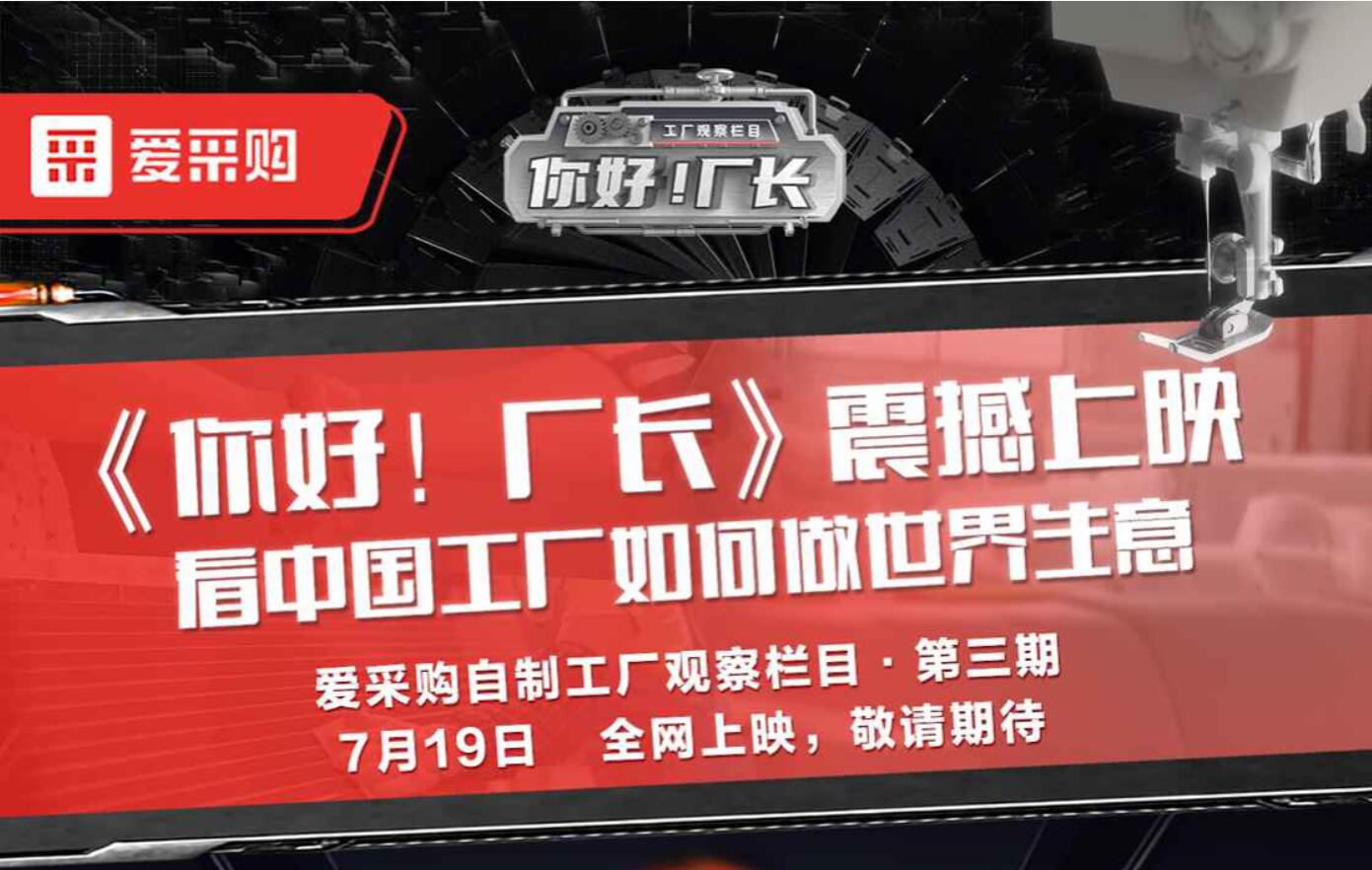 《你好！厂长》震撼上映 看中国工厂如何做世界生意