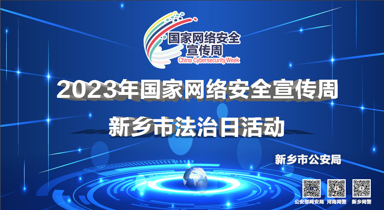 新乡市公安局开展2023年国家网络安全宣传周新乡市法治日活动